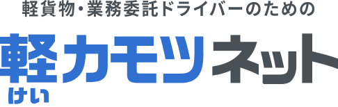 軽貨物・業務委託ドライバーのための軽カモツネット