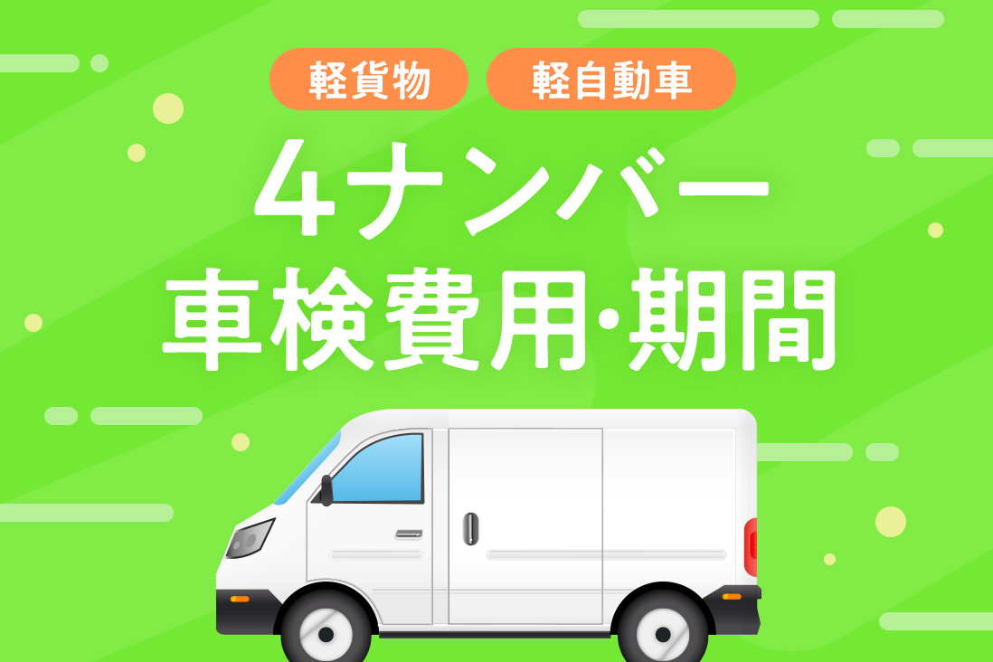 軽貨物・軽自動車】4ナンバーの車検費用は？車検期間は？ | 軽カモツネット（ケイカモツネット）